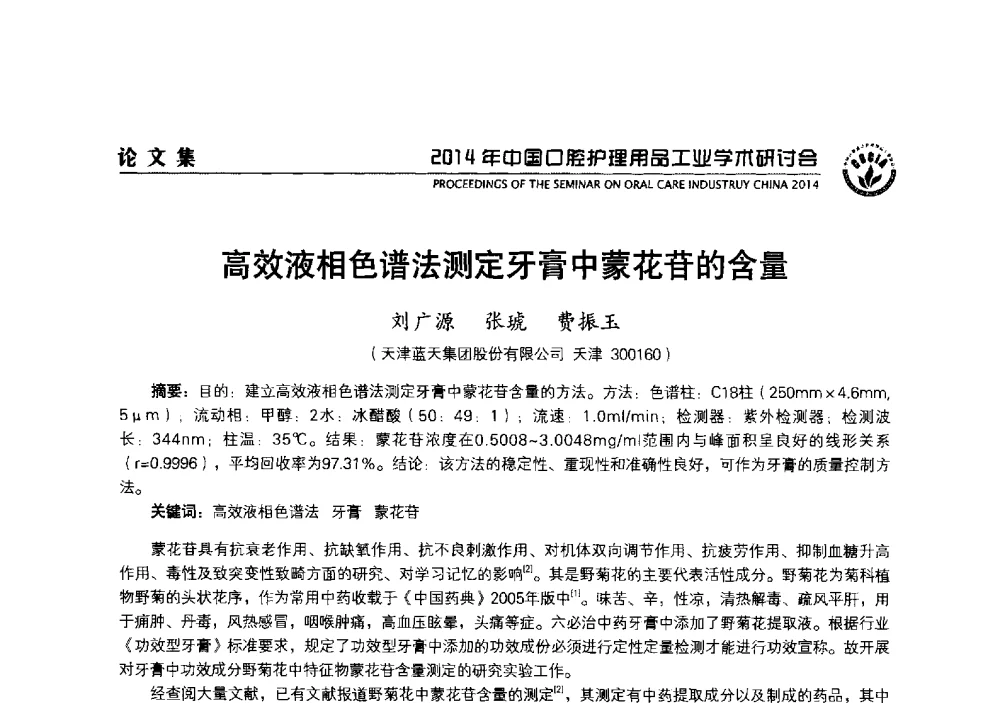 高效液相色谱法测定牙膏中蒙花苷的含量 - 2014年中国口腔护理用品工业学术研讨会