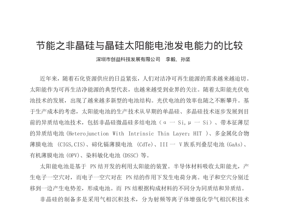 节能之非晶硅与晶硅太阳能电池发电能力的比较 - 第十二届全国电技术节能学术年会