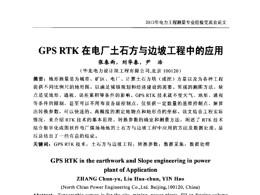 GPS RTK在电厂土石方与边坡工程中的应用 - 中国电力规划设计协会勘测分会电力工程测量专业经验交流会
