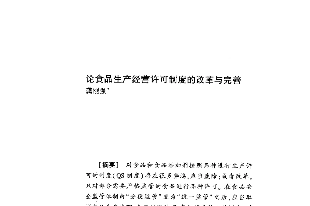 论食品生产经营许可制度的改革与完善 - 第二届食品安全法论坛暨国际研讨会
