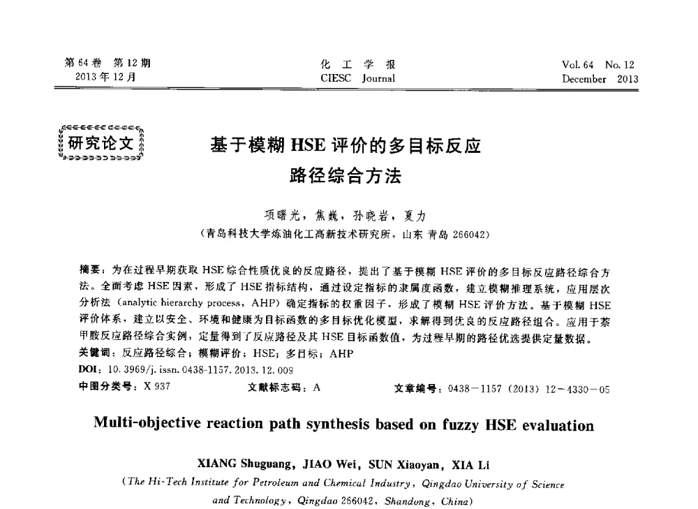 基于模糊HSE评价的多目标反应路径综合方法 - 2013年24届中国过程控制会议