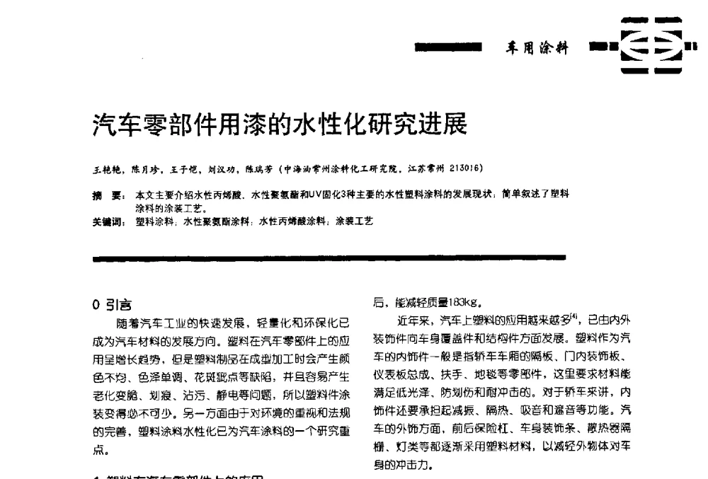 汽车零部件用漆的水性化研究进展 - 第11届车用涂料与涂装技术研讨会暨2013汽车涂料专委会年会