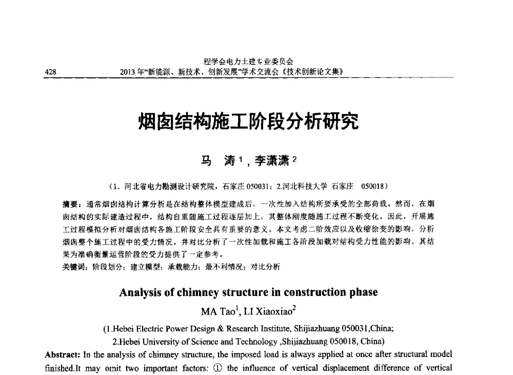 烟囱结构施工阶段分析研究 - 中国电机工程学会电力土建专业委员会2013年“新能源、新技术、创新发展”学术交流会
