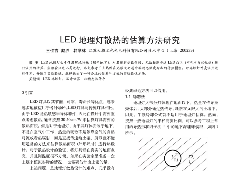 LED地埋灯散热的估算方法研究 - 2014中国长三角照明科技论坛暨上海市照明学会会员大会