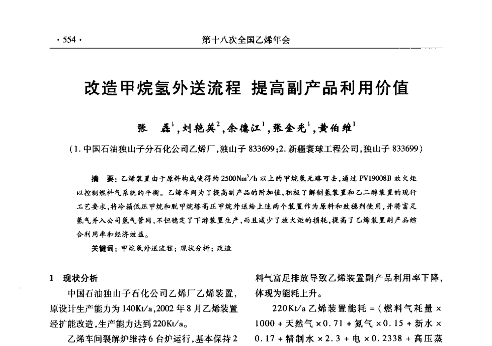 改造甲烷氢外送流程提高副产品利用价值 - 第十八次全国乙烯年会