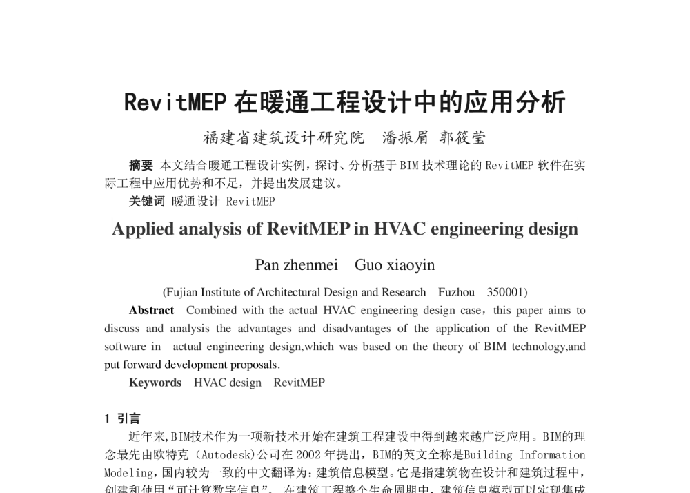 RevitMEP在暖通工程设计中的应用分析 - 2013年福建省暖通空调制冷学术年会
