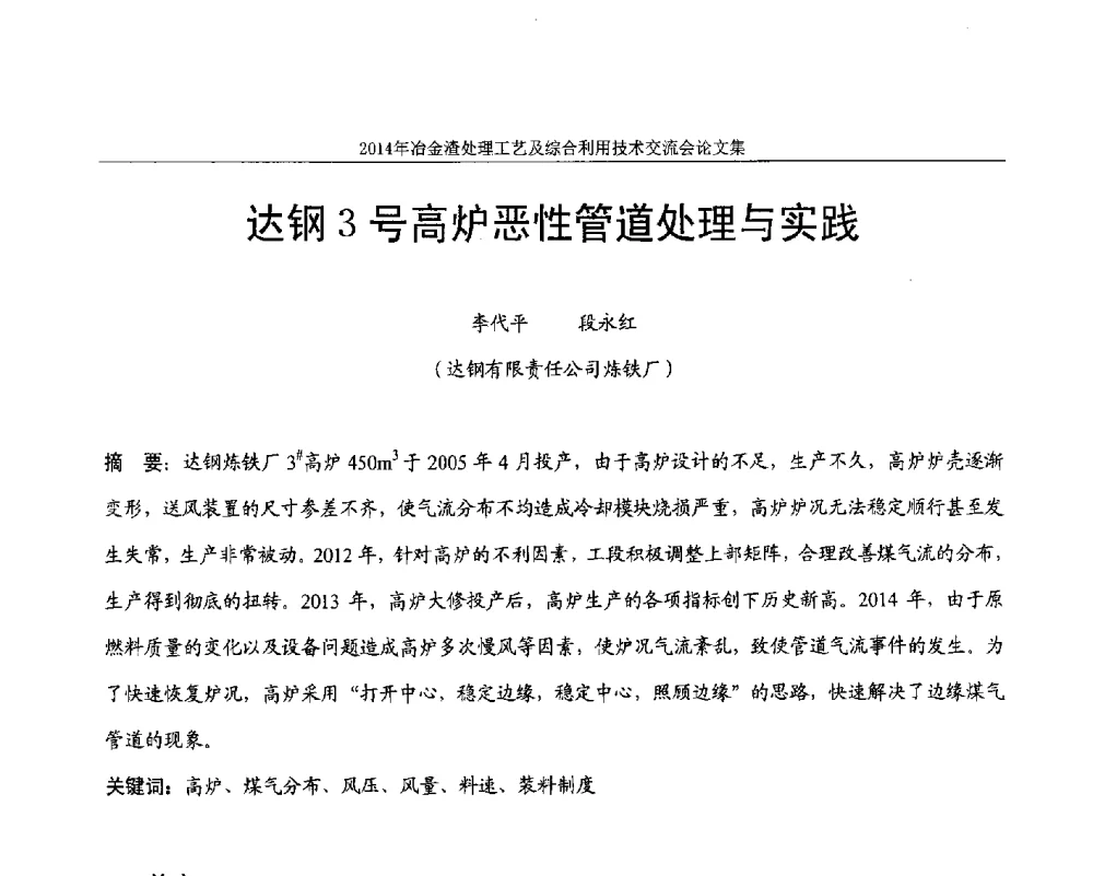 达钢3号高炉恶性管道处理与实践 - 2014年冶金渣处理工艺及综合利用技术交流会