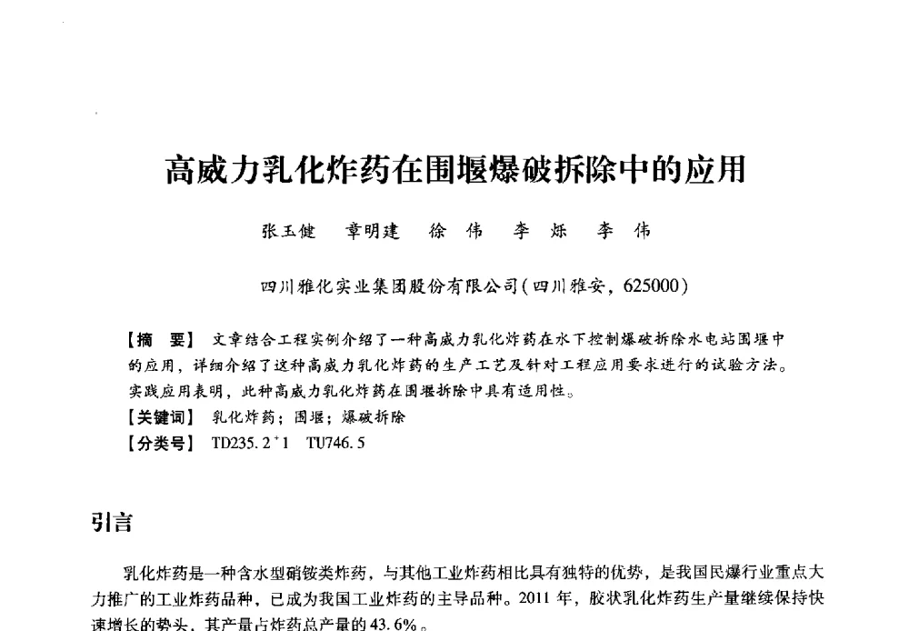 高威力乳化炸药在围堰爆破拆除中的应用 - 2013年民爆技术论坛