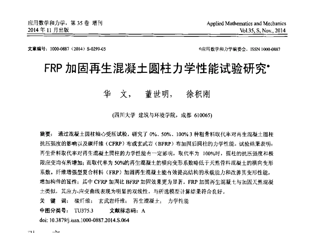 FRP加固再生混凝土圆柱力学性能试验研究 - 四川省力学学会2014年学术交流年会