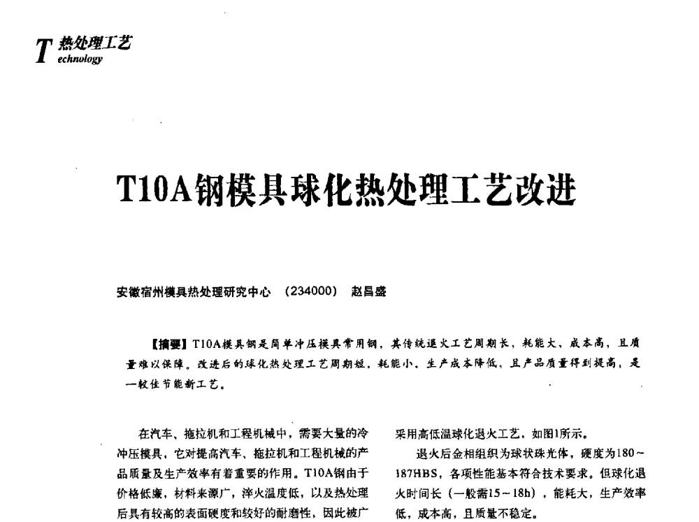 T10A钢模具球化热处理工艺改进 - 2013年先进节能热处理技术与装备研讨会