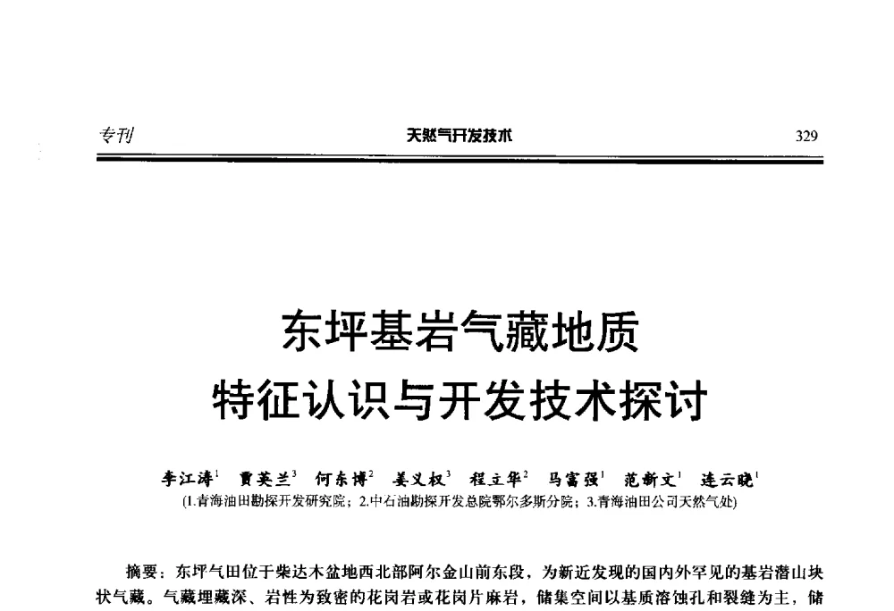 东坪基岩气藏地质特征认识与开发技术探讨 - 第五届全国天然气藏高效开发技术研讨会