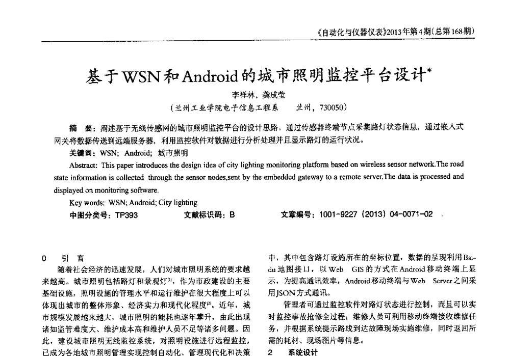 基于WSN和Android的城市照明监控平台设计 - 2013年西南三省一市自动化与仪器仪表学术年会