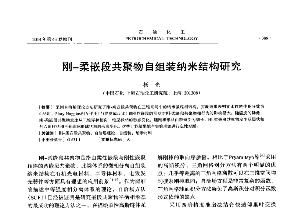 刚-柔嵌段共聚物自组装纳米结构研究 - 中国化工学会2014年石油化工学术年会