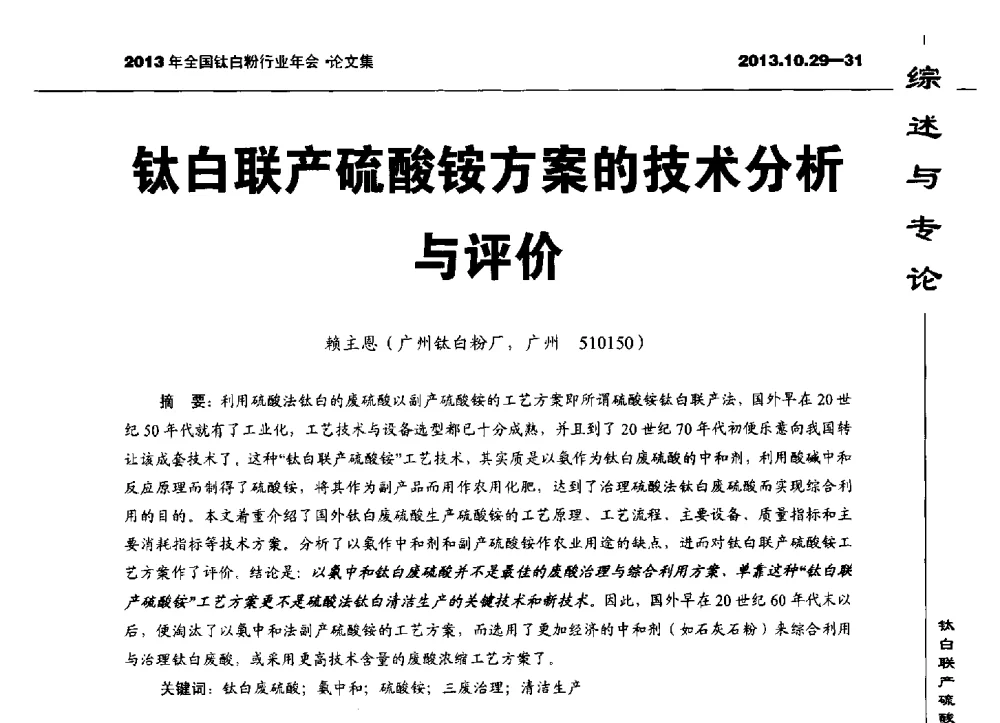 钛白联产硫酸铵方案的技术分析与评价 - 2013全国钛白行业年会
