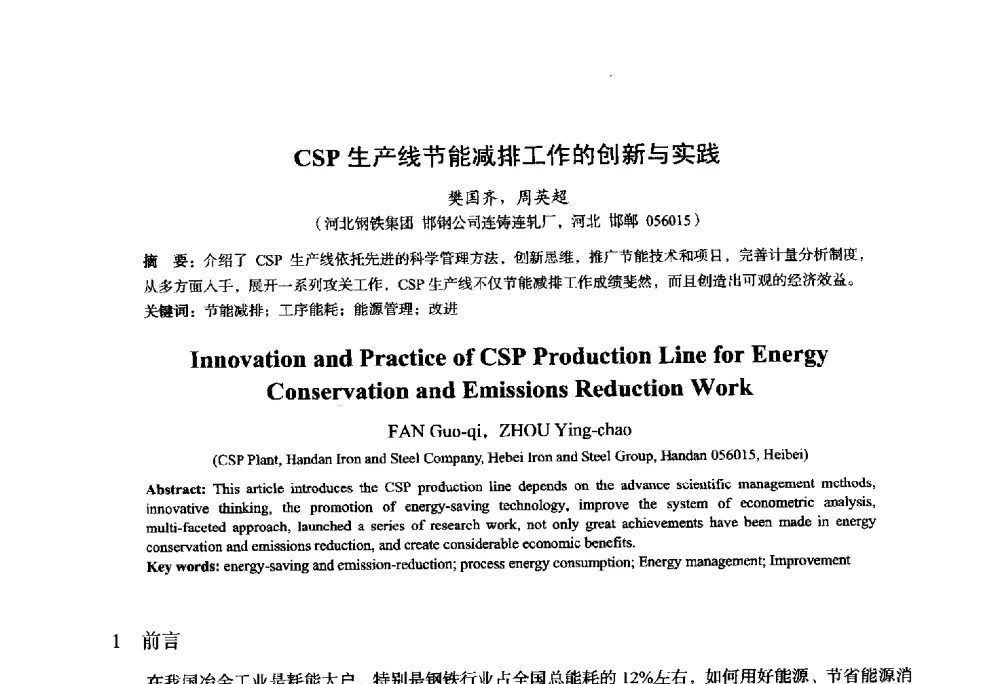 CSP生产线节能减排工作的创新与实践 - 2014年全国轧钢生产技术会议