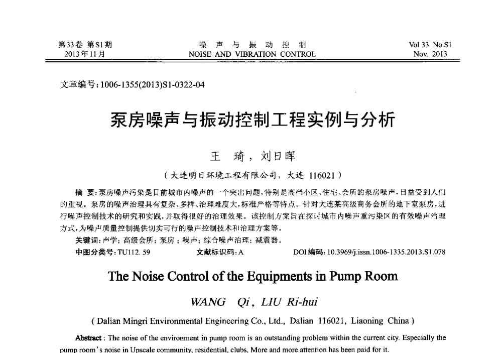 泵房噪声与振动控制工程实例与分析 - 第十三届全国噪声与振动控制工程学术会议
