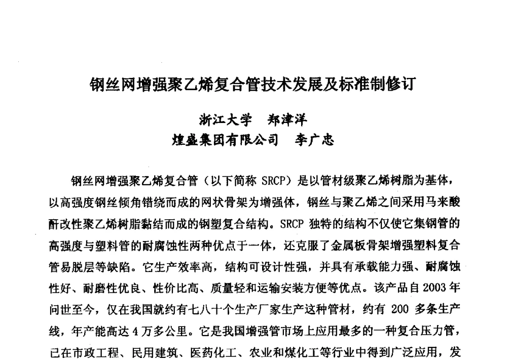 钢丝网增强聚乙烯复合管技术发展及标准制修订 - 第15届全国塑料管道生产和应用技术推广交流会