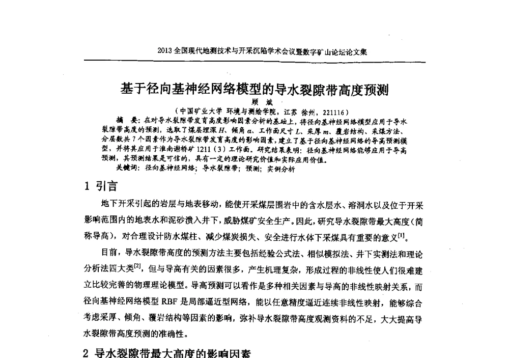 基于径向基神经网络模型的导水裂隙带高度预测 - 2013全国现代地测技术与开采沉陷学术会议暨数字矿山论坛