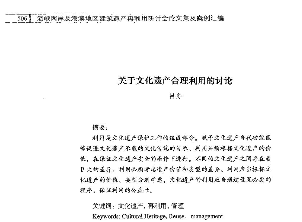 关于文化遗产合理利用的讨论 - 海峡两岸及港澳地区建筑遗产再利用研讨会