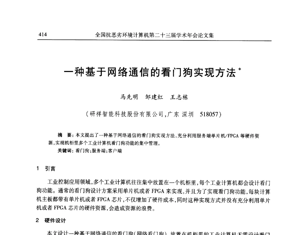 一种基于网络通信的看门狗实现方法 - 全国抗恶劣环境计算机第二十三届学术年会