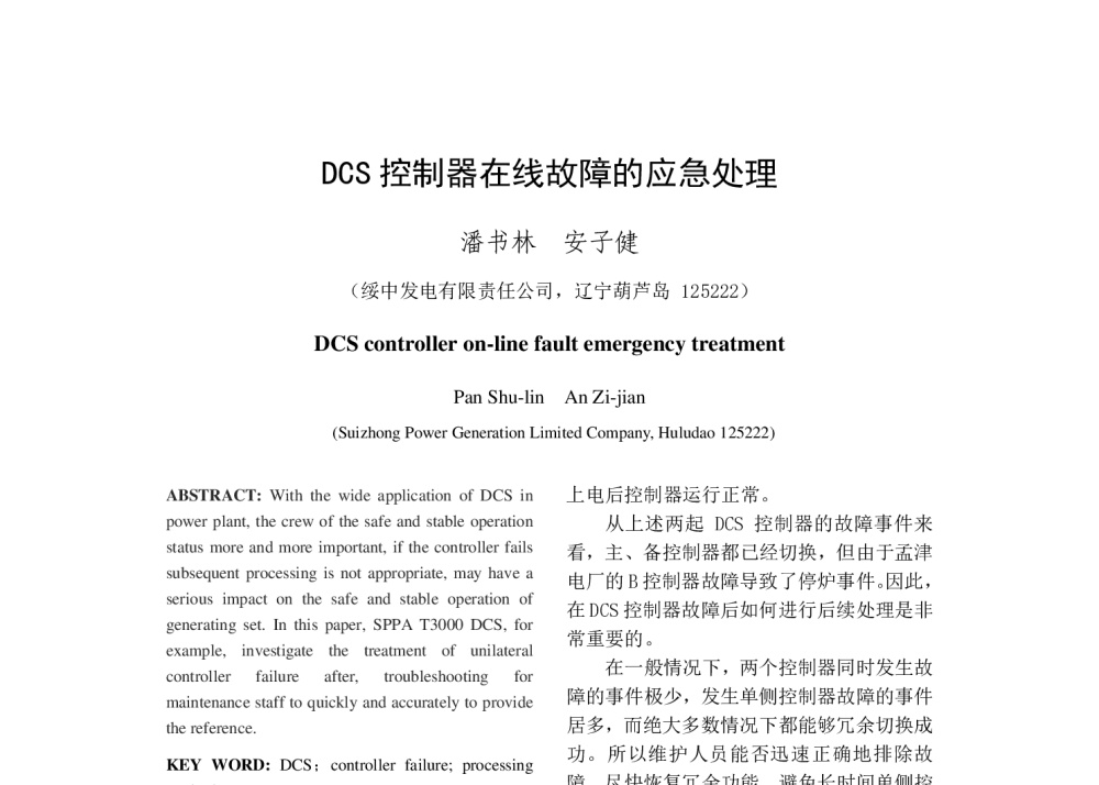 DCS控制器在线故障的应急处理 - 中国电机工程学会清洁高效发电技术协作网2014年会