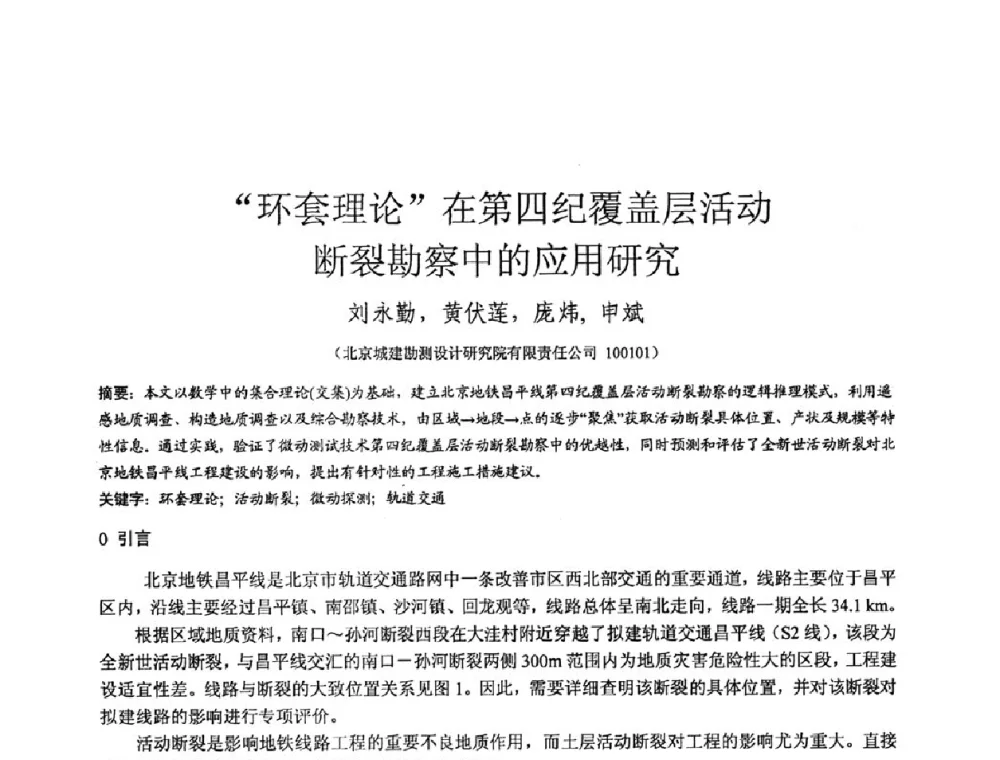 “环套理论”在第四纪覆盖层活动断裂勘察中的应用研究 - 第三届全国边坡工程学术研讨会