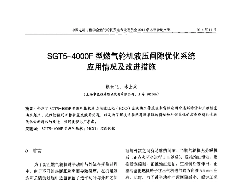 SGT5-4000F型燃气轮机液压间隙优化系统应用情况及改进措施 - 中国电机工程学会燃气轮机发电专业委员会2014学术年会