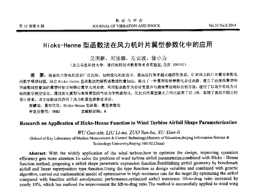 Hicks-Henne型函数法在风力机叶片翼型参数化中的应用 - 2014年全国设备监测诊断与维护学术会议、第十六届全国设备监测与诊断学术会议、第十四届全国设备故障诊断学术会议暨2014年全国设备诊断工程会议