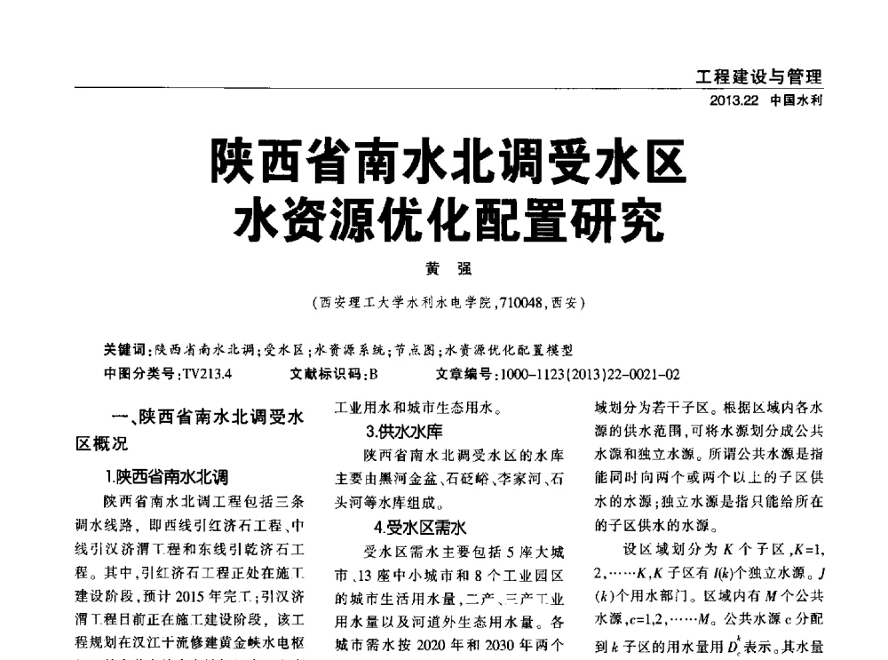 陕西省南水北调受水区水资源优化配置研究 - 中国水利学会调水专业委员会2013年学术年会