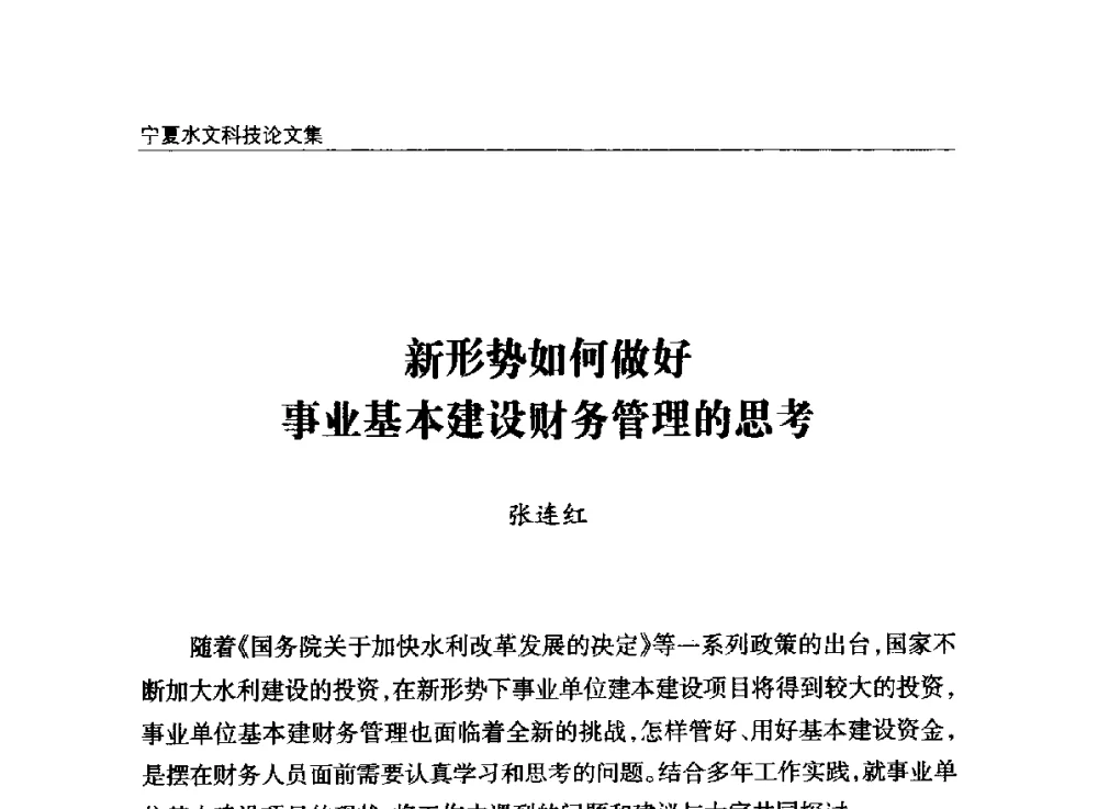 新形势如何做好事业基本建设财务管理的思考 - 2014年宁夏水利论坛