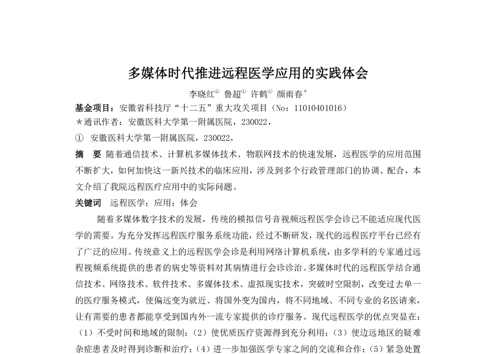 多媒体时代推进远程医学应用的实践体会 - 2014中华医院信息网络大会