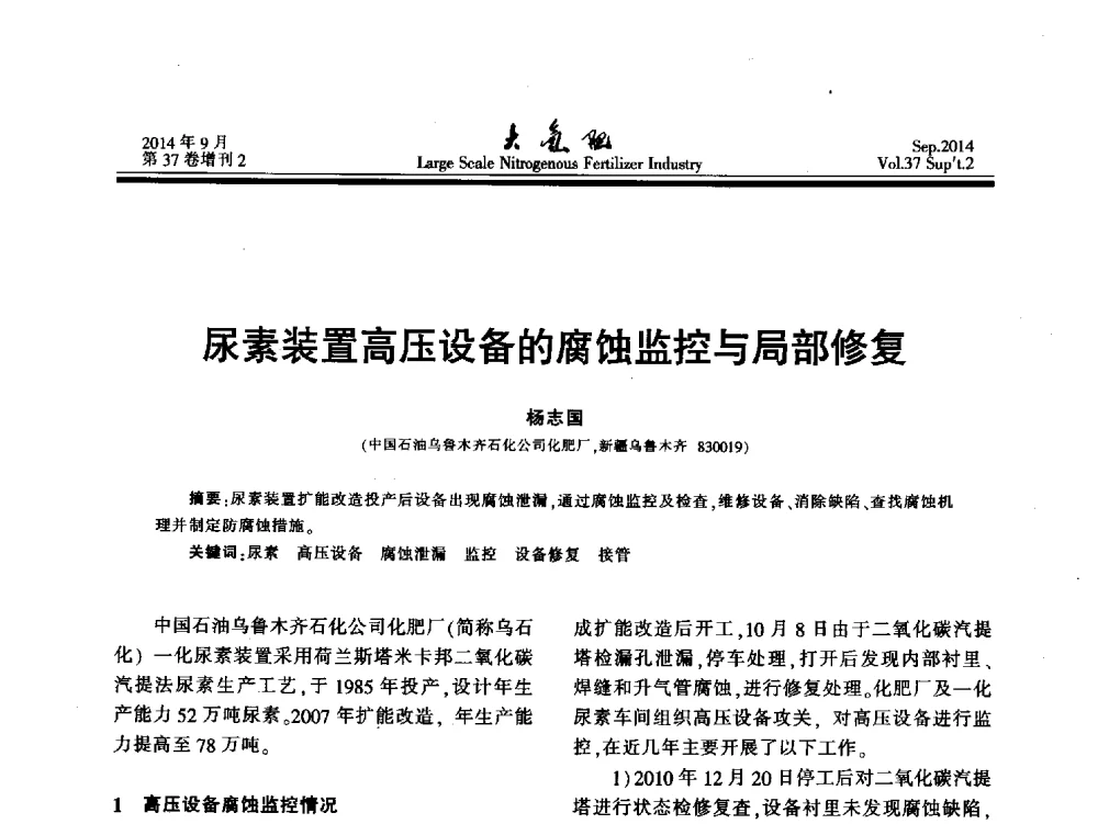 尿素装置高压设备的腐蚀监控与局部修复 - 第十八届全国大型尿素装置技术年会