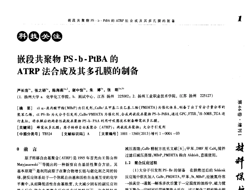 嵌段共聚物PS-b-PtBA的ATRP法合成及其多孔膜的制备 - 2013海峡两岸功能材料科技与产业峰会