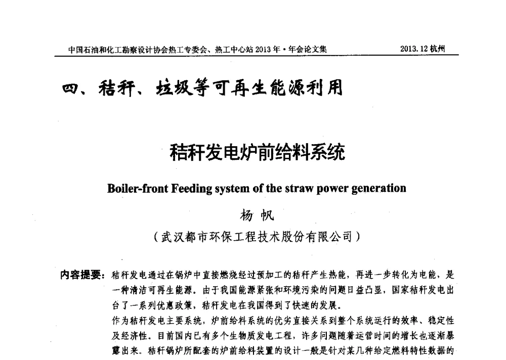 秸秆发电炉前给料系统 - 中国石油和化工勘察设计协会热工设计专业委员会、全国化工热工设计技术中心站2013年年会
