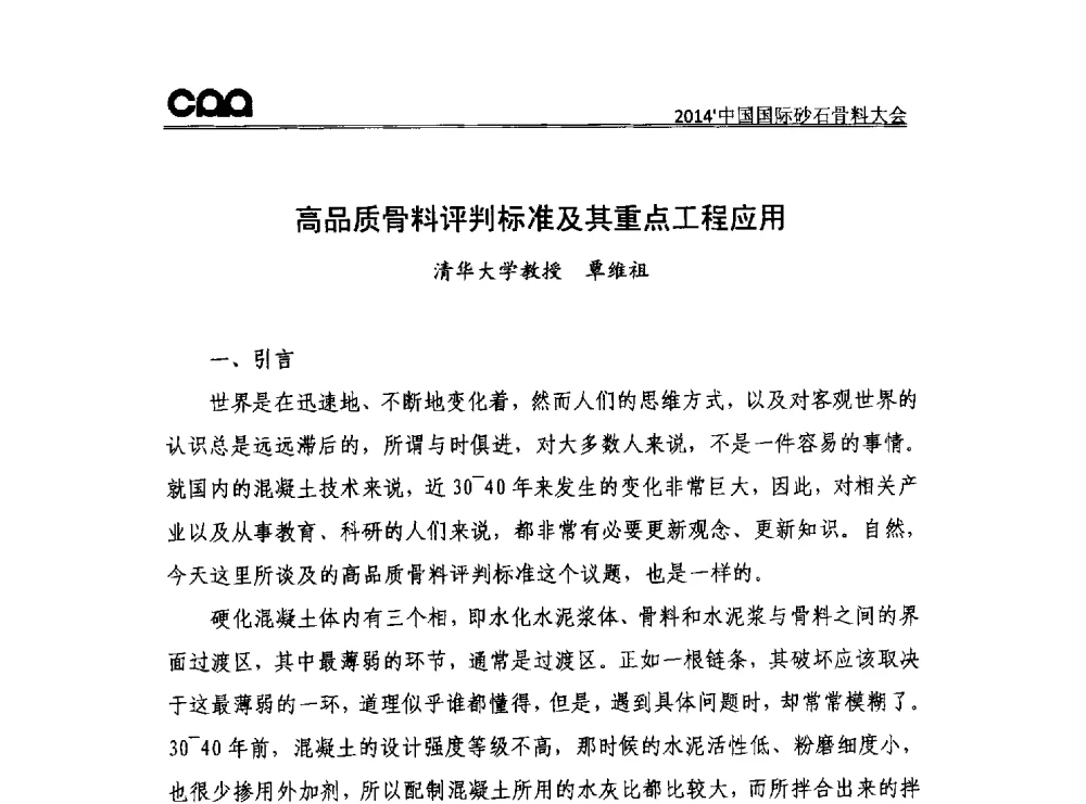 高品质骨料评判标准及其重点工程应用 - 2014年中国国际砂石骨料大会