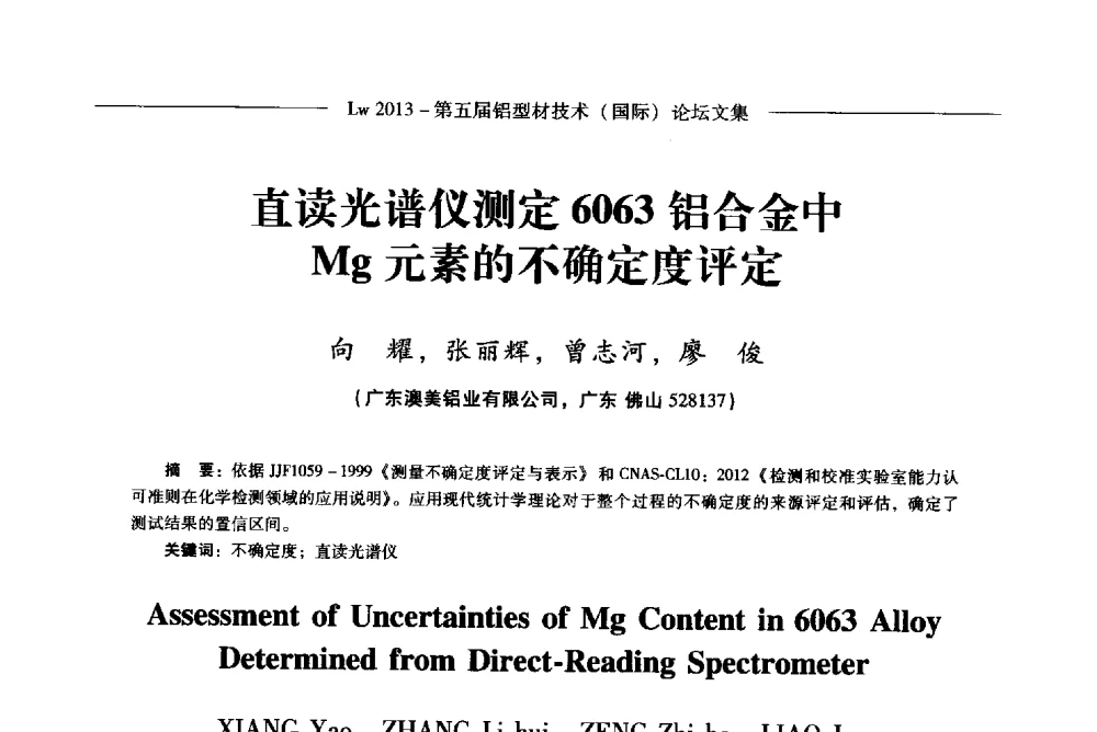 直读光谱仪测定6063铝合金中Mg元素的不确定度评定 - Lw2013第五届铝型材技术(国际)论坛