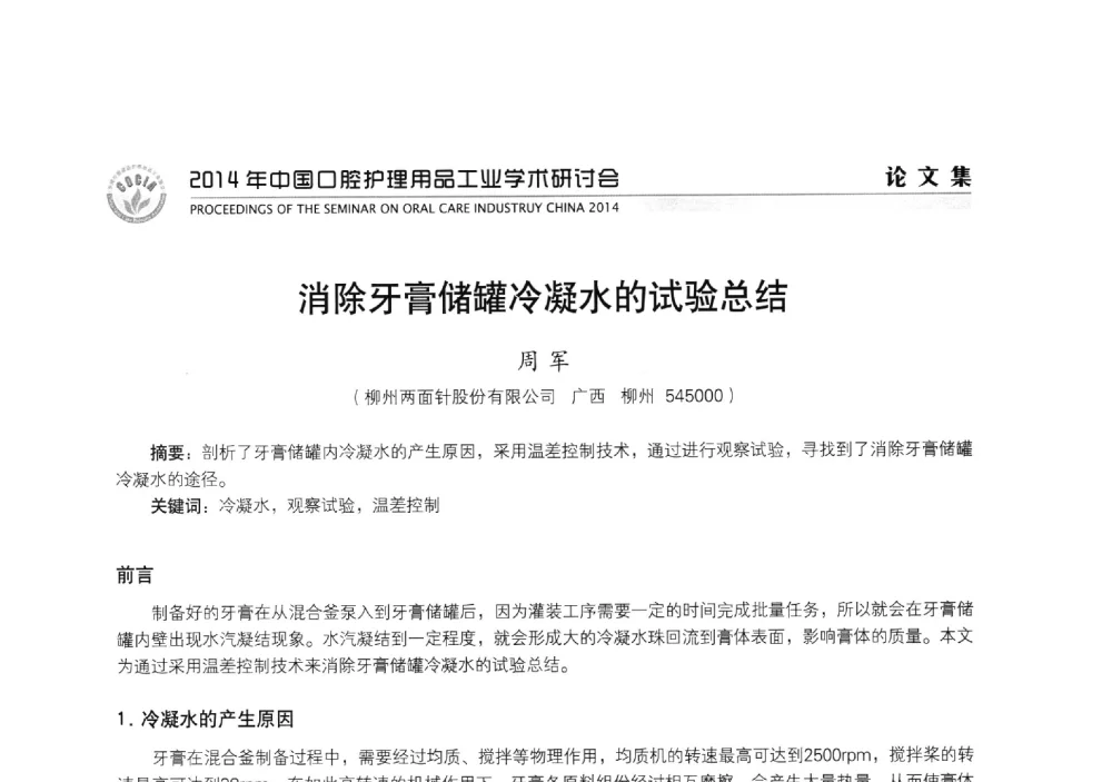 消除牙膏储罐冷凝水的试验总结 - 2014年中国口腔护理用品工业学术研讨会