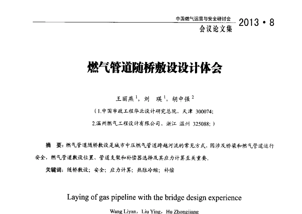 燃气管道随桥敷设设计体会 - 2013中国燃气运营与安全研讨会