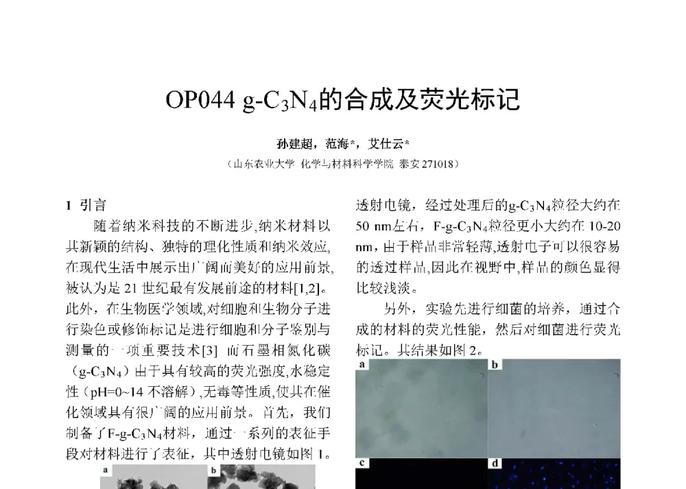 g-C3N4的合成及荧光标记 - 第十二届全国化学传感器学术会议