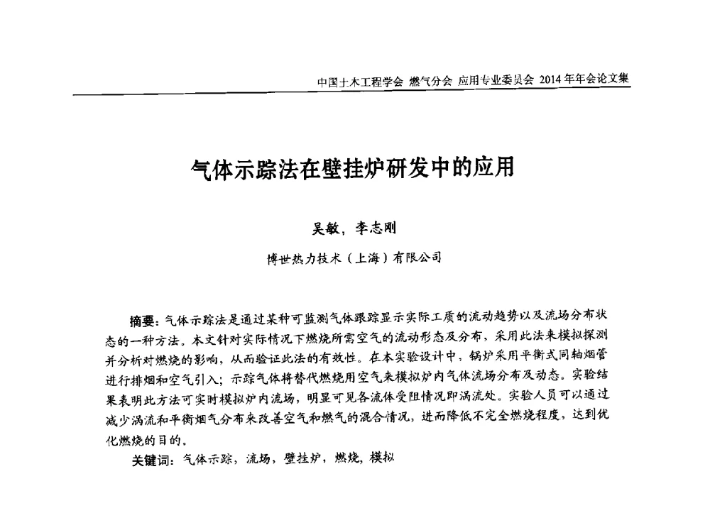 气体示踪法在壁挂炉研发中的应用 - 中国土木工程学会燃气分会应用专业委员会、燃气供热专业委员会2014年年会