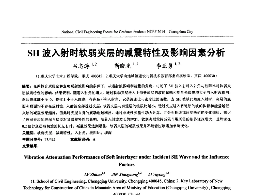 SH波入射时软弱夹层的减震特性及影响因素分析 - 土木工程安全与创新——2014年全国土木工程研究生学术论坛