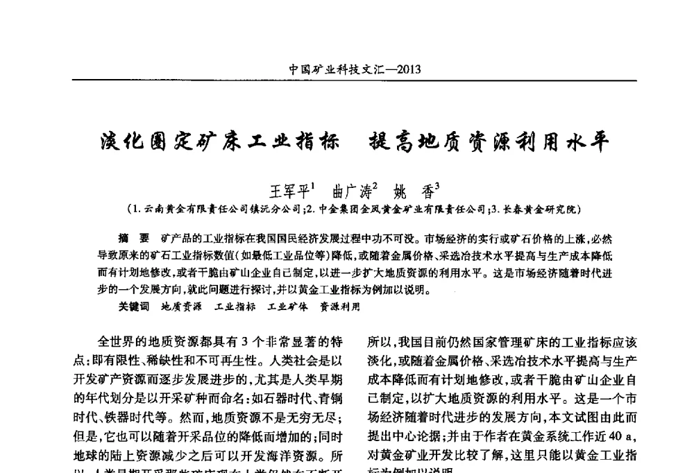 淡化圈定矿床工业指标提高地质资源利用水平 - 2013第四届中国矿业科技大会