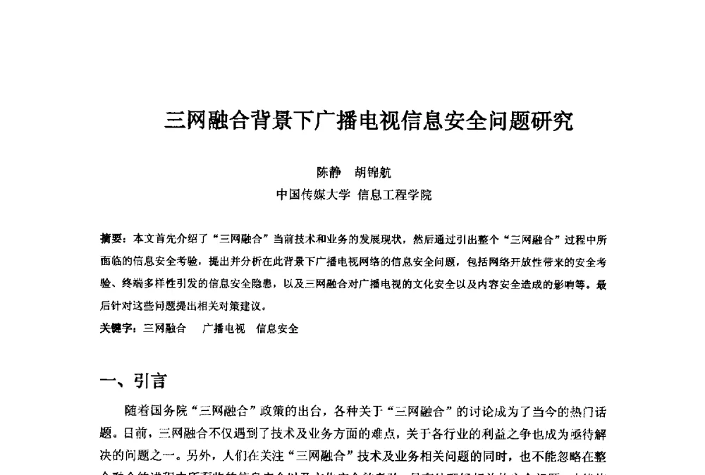 三网融合背景下广播电视信息安全问题研究 - 第二十一届中国国际广播电视信息网络展览会(CCBN2013)