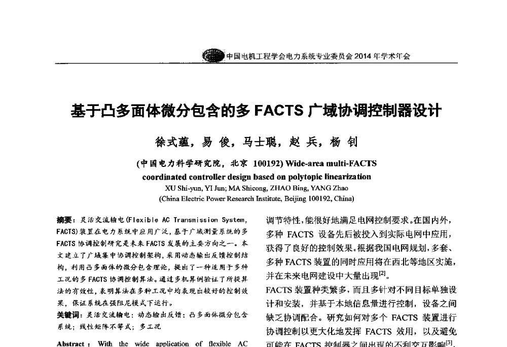 基于凸多面体微分包含的多FACTS广域协调控制器设计 - 中国电机工程学会电力系统专业委员会2014年学术年会