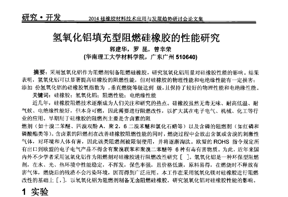 氢氧化铝填充型阻燃硅橡胶的性能研究 - 2014年硅橡胶材料技术应用与发展趋势研讨会