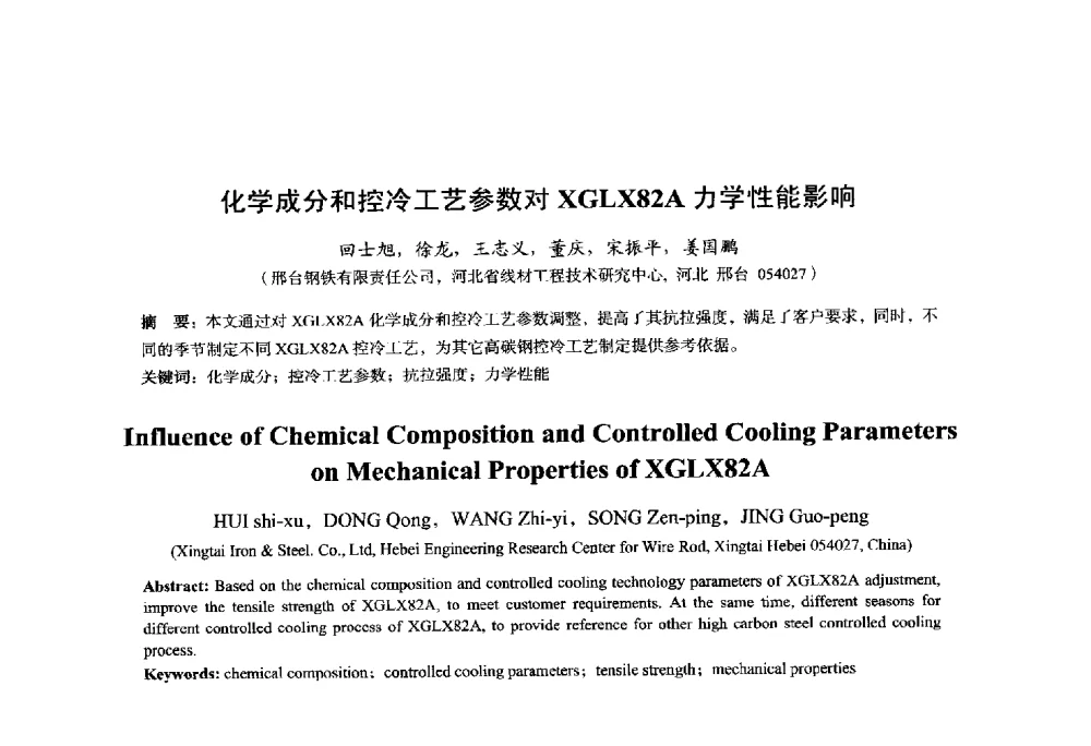 化学成分和控冷工艺参数对XGLX82A力学性能影响 - 2014年全国轧钢生产技术会议