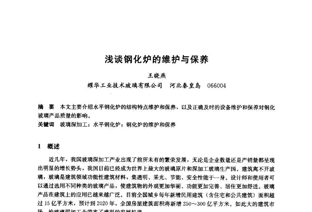 浅谈钢化炉的维护与保养 - 2014年中国玻璃行业年会暨技术研讨会