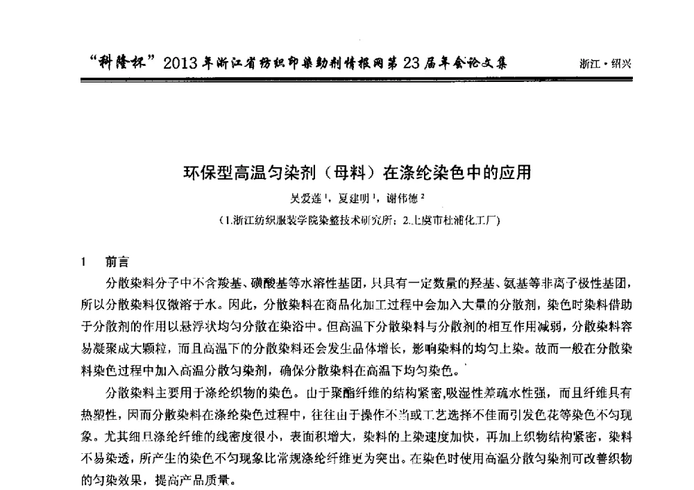 环保型高温匀染剂(母料)在涤纶染色中的应用 - “科隆杯”浙江省纺织印染助剂情报网第23届年会