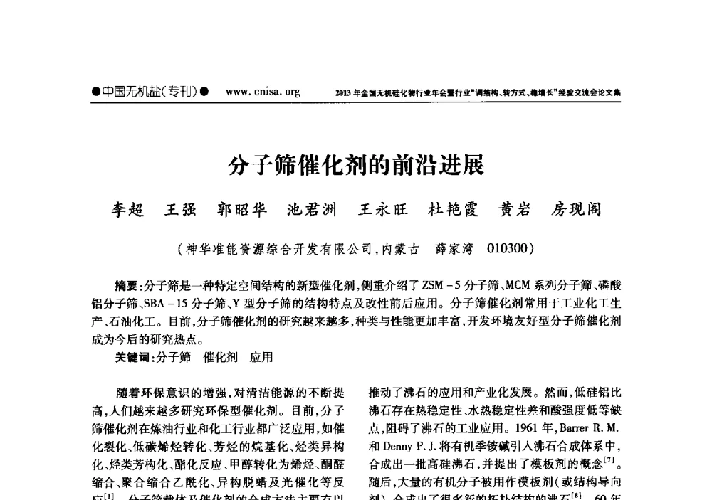 分子筛催化剂的前沿进展 - 2013年全国无机硅化物行业年会暨行业“调结构、转方式、稳增长”经验交流会