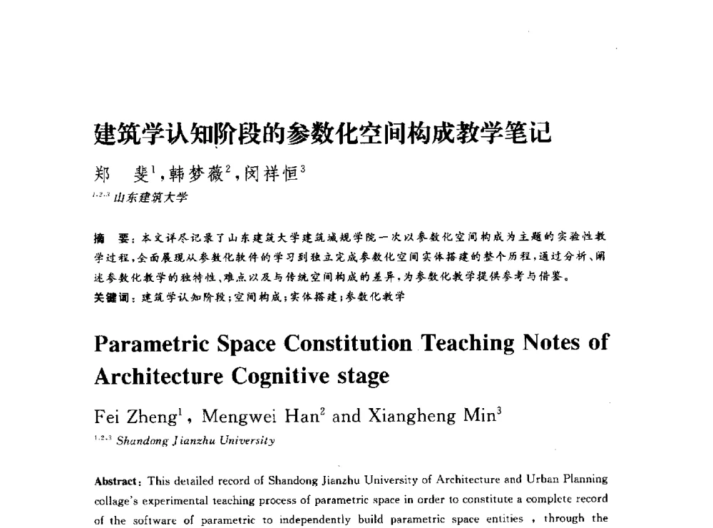建筑学认知阶段的参数化空间构成教学笔记 - DADA2013数字建筑国际学术会议